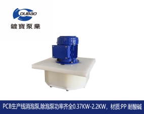 韓國進口消泡泵  PCB線路板生產(chǎn)線...